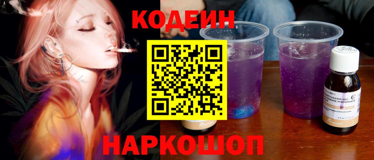 Codein напиток Lean (лин)  Codein Purple Drank  Нововоронеж  Вход с VPN 